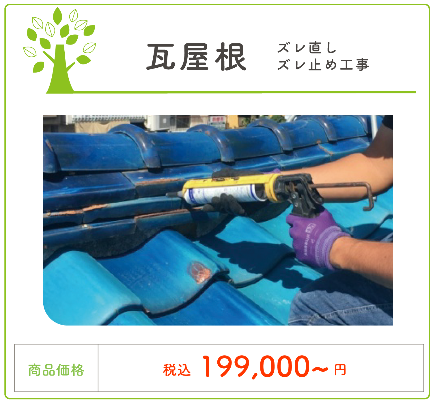 瓦屋根工事